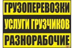 Грузоперевозки в Ангарске переезды - грузчики - вывоз мусора