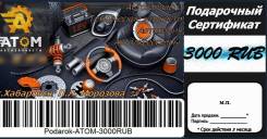 Подарочный сертификат на Автозапчасти от АТОМ-АВТО!