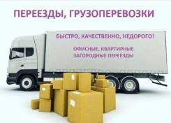 Переезд квартирный, офисный, грузчики