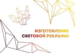 Изготовление световой рекламы, Центр Владивосток