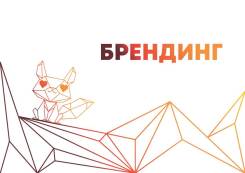 Брендинг, Баннеры, световая реклама, Дизайн. Центр, Владивосток