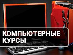 Компьютерные курсы. Индивидуально. С нуля и до уверенной работы