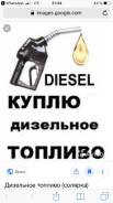 Дизельное топливо.