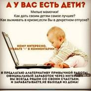 Менеджер интернет-проектов. Для мам в декрете. Подработка. Совсещение.