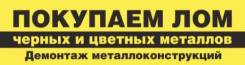 Куплю Метал! продам деловой лом! резка! вывоз метала