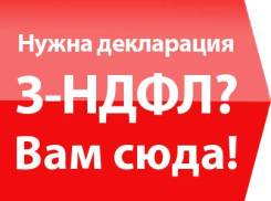 Декларация 3-НДФЛ - быстро и качественно от 500р., заявление в подарок