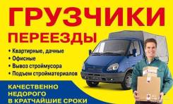 Грузчики. Переезды. Вывоз мусора. Эконом переезд 2000т. р Газель+2груз