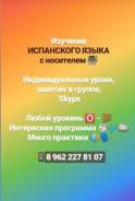 Испанский язык с носителем