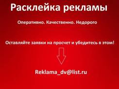 Расклейка объявлений