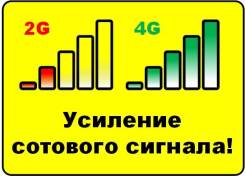 Усилим сигнал мобильной связи и интернета: МТС, Билайн, Мегафон, Теле2