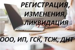 Регистрация: ООО, ИП, ГСК, ТСЖ, ДНТ