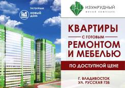 Квартира+Ремонт "под ключ" в ЖК "Изумрудный"
