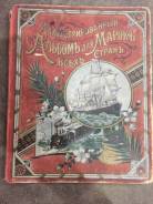Иллюстрированный альбом для марок всех стран 1894 года