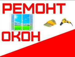 Ремонт пластиковых ОКОН и Дверей. Замена уплотнителей. Большой опыт.