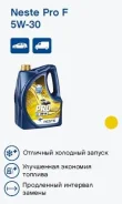 Neste Pro F. 5w30, �������������, 4��. ����