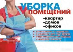 Уборка квартир, мойка окон, клининг, Химчистка мягкой мебели.