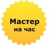 Мастер на час