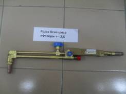 Резаки газовые.