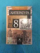 Литература. Класс: 8 класс