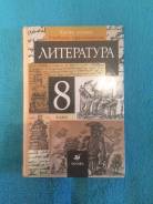 Литература. Класс: 8 класс