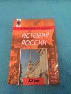 История. Класс: 8 класс