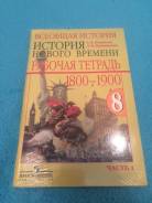 Рабочие тетради по истории. Класс: 8 класс
