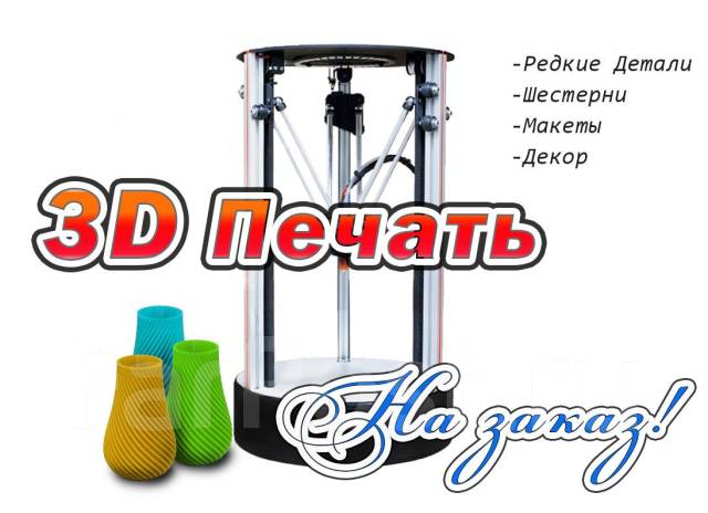 3D Печать. Сканирование, моделирование и 3д печать в Уссурийске