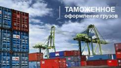 Таможенное оформление грузов за 2 часа! Мы растаможим легко и быстро .