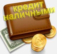 Профессиональная Помощь в Оформлении - Получении Кредита!