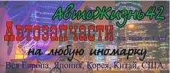 Автожизнь42, автозапчасти под заказ от 1 дня