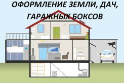 Оформление земли, дач, гаражных боксов!