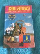 ОБЖ. Класс: 9 класс