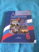 Обществознание. Класс: 6 класс