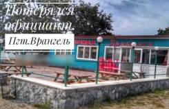 Официант-кассир. Улица Васяновича (пос. Береговой) 5