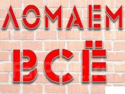 Демонтаж стен, полов, перегородок. Вывоз мусора