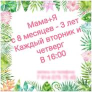 Развивающие занятия "Мама+Я"