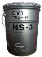 Nissan CVT Fluid NS-3 20 л. KLE53-00002 в Новосибирске Nissan CVT Fluid. CVT (для вариаторов), синтетическое, CVT Fluid NS-3, 20,00 л.