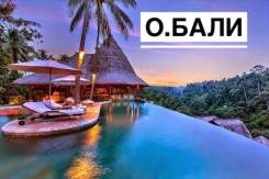 Индонезия. Бали. Пляжный отдых. О. Бали от 50.000 руб.