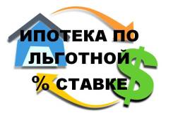 Помощь в получении ипотеки на льготных условиях