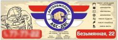 Диспетчер. ООО"АБС-ДВС". Улица Безымянная 22/2а