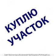 Куплю Участок. От частного лица (собственник)