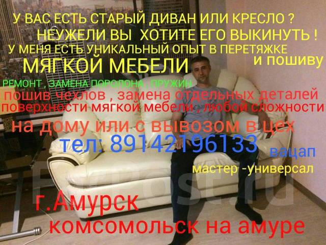 Ремонт мягкой мебели в комсомольске