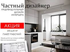 Дизайн интерьера, авторское сопровождение, ремонт