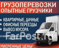 Переезды квартирные, офисные, дачные. Фургоны, грузчики, сборщики