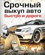 Куплю-Авто дорого! Любые авто! В любом состояние! Дорого! Быстро!
