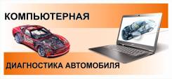 Компьютерная диагностика авто. Гибриды. Выезд.