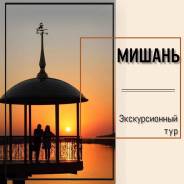 Мишань. Шоппинг. Мишань Экскурсионный тур