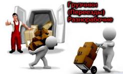 Грузчики( разнорабочие) переезды
