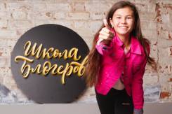 Школа блогеров для детей! Стартуем 3-4 ноября!