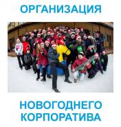 Новогодний корпоратив-2018! Организация и проведение. Смотрите видео!